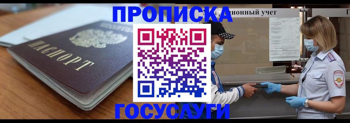 прописка гарантия в Реутове